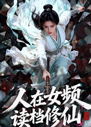 人在女频，读档修仙（81集）好看的短剧分享