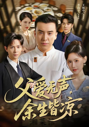 父爱无声,余生皆凉(61集) 父爱无声,余生皆凉(61集)精彩片段