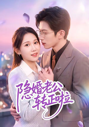 隐婚老公转正啦(58集) 隐婚老公转正啦(58集)短剧全集完整