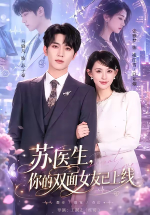 苏医生，你的双面女友已上线（76集）每天分享短剧