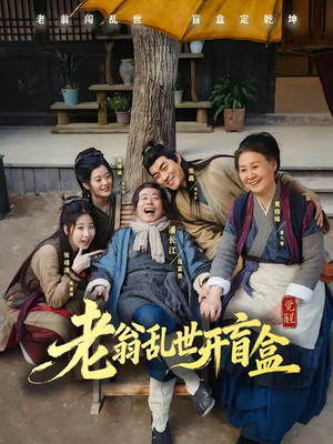老翁乱世开盲盒(102集) 老翁乱世开盲盒(102集)直接追到结尾