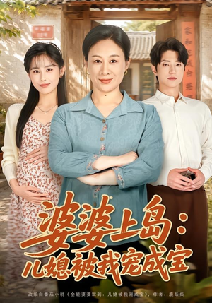 婆婆上岛：儿媳被我宠成宝（83集）每日分享短剧