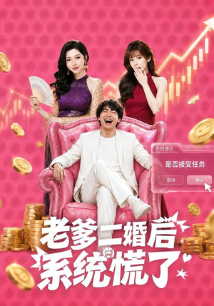 老爹二婚后，系统慌了（72集）精彩短剧上线