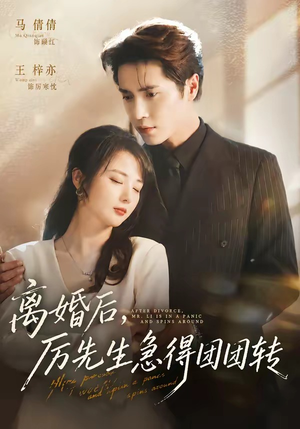 离婚后,厉先生急得团团转(82集) 离婚后,厉先生急得团团转(82集)精彩短剧分享