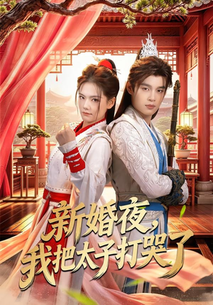 新婚夜,我把太子打哭了(52集) 新婚夜,我把太子打哭了(52集)简直不要太好看