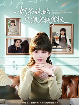奶茶妹她只想拿钱掌权(60集) 奶茶妹她只想拿钱掌权(60集)夸克在线观看