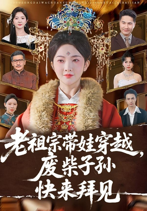 老祖宗带娃穿越,废柴子孙快来拜见(56集) 老祖宗带娃穿越,废柴子孙快来拜见(56集)短剧解说热门