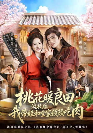 桃花暖良田:流放后,我带娃和全家顿顿吃肉(78集) 桃花暖良田:流放后,我带娃和全家顿顿吃肉(78集)短剧免费看全集