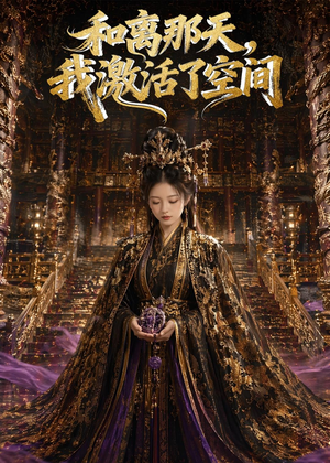 和离那天,我激活了空间(95集) 和离那天,我激活了空间(95集)爆款短剧抢先看