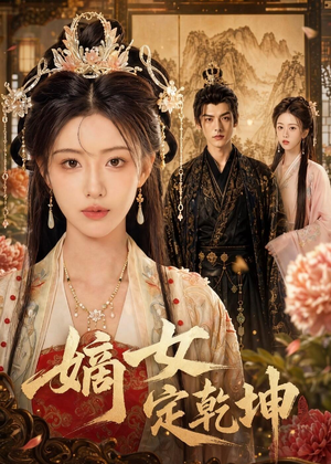 嫡女定乾坤(56集) 嫡女定乾坤(56集)直接看到大结局