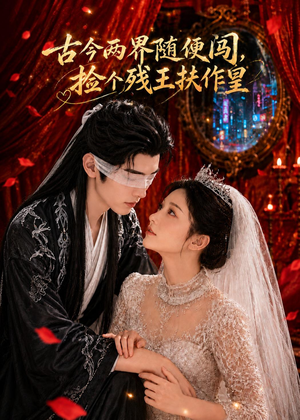 古今两界随便闯,捡个残王扶作皇(118集) 古今两界随便闯,捡个残王扶作皇(118集)更新时间一览表