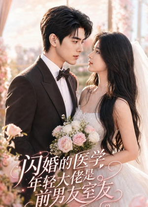 闪婚的医学年轻大佬是前男友室友（96集）正能量短剧分享