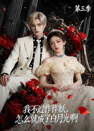 我不过作作妖,怎么就成了白月光啊第三季(62集) 我不过作作妖,怎么就成了白月光啊第三季(62集)精彩短剧下载