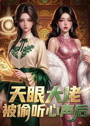 天眼大佬被偷听心声后(63集) 天眼大佬被偷听心声后(63集)好看上头的短剧