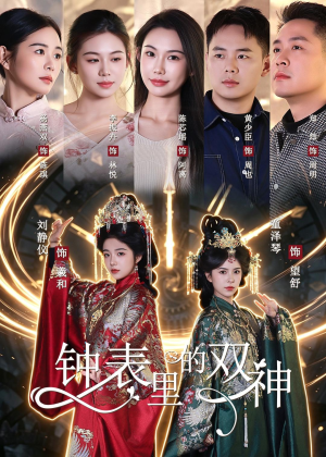 钟表里的双神(60集) 钟表里的双神(60集)短剧热门分享