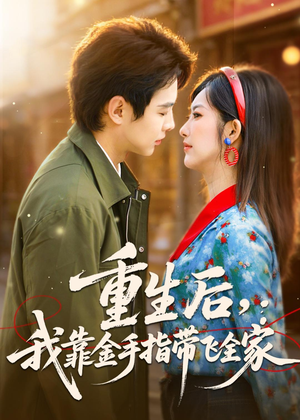 重生后,我靠金手指带飞全家(80集) 重生后,我靠金手指带飞全家(80集)一起追短剧