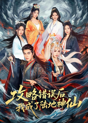 攻略错误后我成了陆地神仙(80集) 攻略错误后我成了陆地神仙(80集)短剧爆款推荐