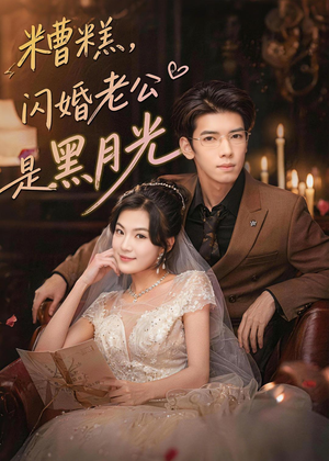 糟糕,闪婚老公是黑月光(79集) 糟糕,闪婚老公是黑月光(79集)快来看短剧