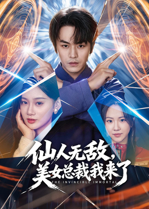 仙人无敌,美女总裁我来了(80集) 仙人无敌,美女总裁我来了(80集)短剧在哪个平台