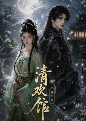 清欢馆:幽玄篇(80集) 清欢馆:幽玄篇(80集)最新热剧免费看