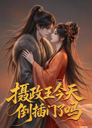 摄政王今天倒插门了吗(25集) 摄政王今天倒插门了吗(25集)在线看到大结局