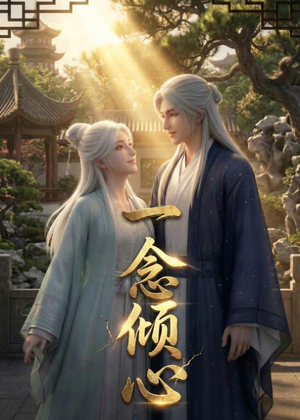 一念倾心(23集) 一念倾心(23集)短剧在线看