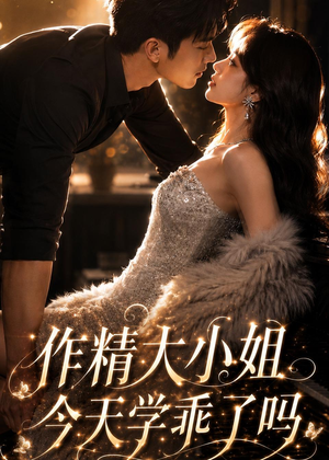 作精大小姐,今天学乖了吗(43集) 作精大小姐,今天学乖了吗(43集)短剧抢先看全集