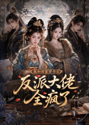 我和闺蜜穿书后,反派大佬全疯了(33集) 我和闺蜜穿书后,反派大佬全疯了(33集)小短剧抢先看