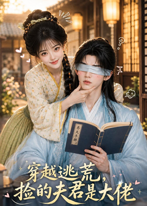 穿越逃荒,捡的夫君是大佬(49集) 穿越逃荒,捡的夫君是大佬(49集)精彩热门短剧