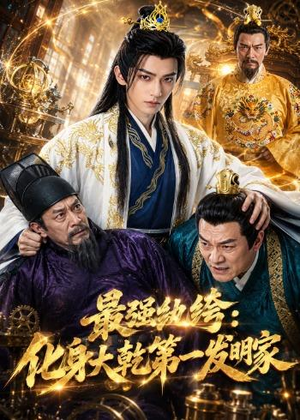 最强纨绔:化身大乾第一发明家(44集) 最强纨绔:化身大乾第一发明家(44集)哪个网站可以看
