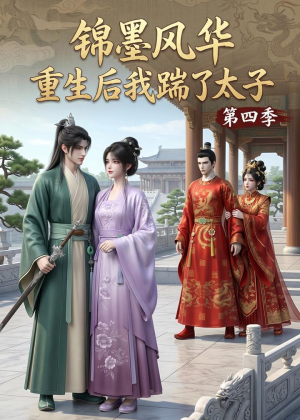 锦墨风华:重生后我踹了太子第四季(94集) 锦墨风华:重生后我踹了太子第四季(94集)穿越短剧推荐
