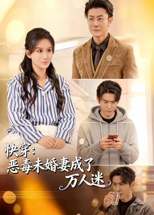 快穿:恶毒未婚妻成了万人迷(80集) 快穿:恶毒未婚妻成了万人迷(80集)免费短剧推荐