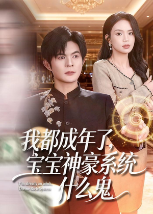 我都成年了,宝宝神豪系统什么鬼(83集) 我都成年了,宝宝神豪系统什么鬼(83集)穿越短剧推荐