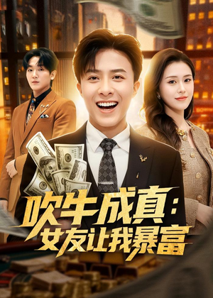 吹牛成真:女友让我暴富(80集) 吹牛成真:女友让我暴富(80集)西瓜短剧免费看