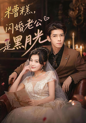 糟糕,闪婚老公是黑月光(79集) 糟糕,闪婚老公是黑月光(79集)口碑之选免费看