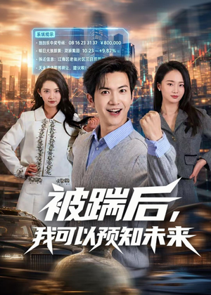 被踹后,我可以预知未来(77集) 被踹后,我可以预知未来(77集)热门短剧追到爽