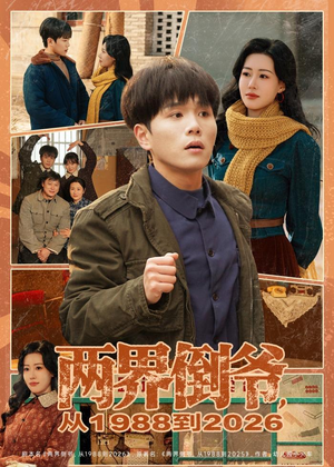 两界倒爷,从1988到2026(80集) 两界倒爷,从1988到2026(80集)全集我都看完了