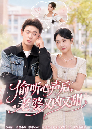 偷听心声后,老婆又凶又甜(74集) 偷听心声后,老婆又凶又甜(74集)最新热播短剧