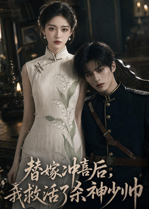 替嫁冲喜后,我救活了杀神少帅(40集) 替嫁冲喜后,我救活了杀神少帅(40集)直接看到大结局