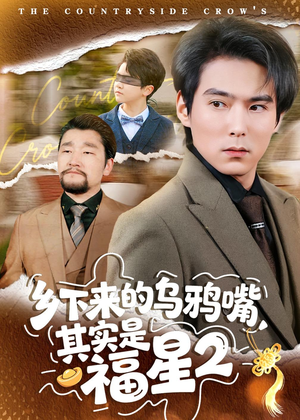 乡下来的乌鸦嘴,其实是福星第2季(70集) 乡下来的乌鸦嘴,其实是福星第2季(70集)免费短剧片段