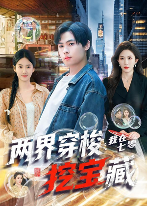 两界穿梭:我在七零挖宝藏(80集) 两界穿梭:我在七零挖宝藏(80集)热门短剧追不停