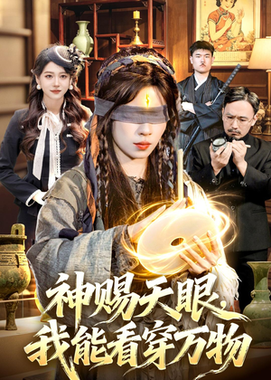 神赐天眼,我能看穿万物(104集) 神赐天眼,我能看穿万物(104集)火爆热门短剧