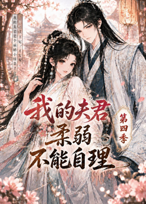 我的夫君柔弱不能自理第四季(54集) 我的夫君柔弱不能自理第四季(54集)好看短剧推荐