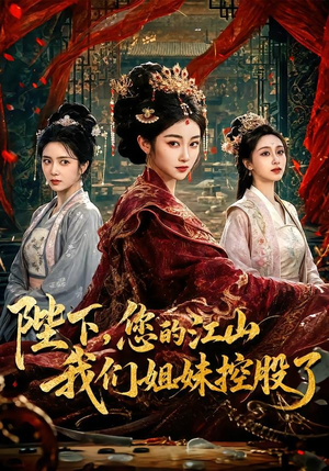 陛下,您的江山我们姐妹控股了(100集) 陛下,您的江山我们姐妹控股了(100集)夸克网盘在线看