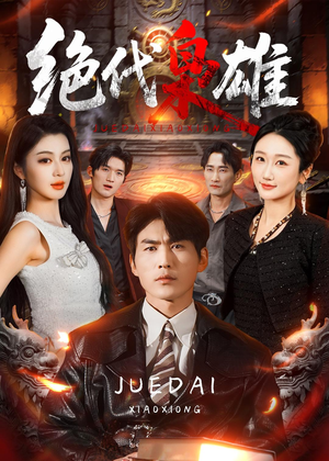 绝代枭雄(141集) 绝代枭雄(141集)全集都在这里了