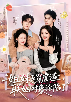 姐妹互穿虐渣,联姻对象沦陷了(79集) 姐妹互穿虐渣,联姻对象沦陷了(79集)全季一次看完