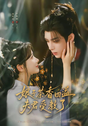 娘子茶香四溢夫君受教了(92集) 娘子茶香四溢夫君受教了(92集)我全都看完了