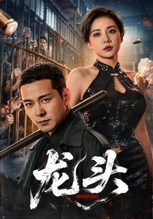 龙头(71集) 龙头(71集)热门短剧免费看