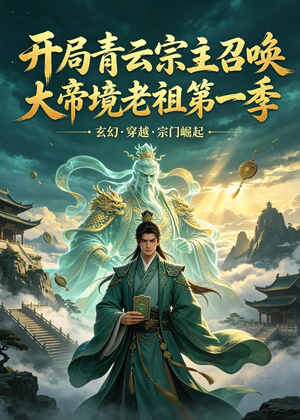 开局青云宗主召唤大帝境老祖(第一季)(103集) 开局青云宗主召唤大帝境老祖(第一季)(103集)夸克网盘在线看