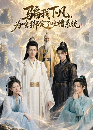 骗我下凡,为啥绑定了吐槽系统(77集) 骗我下凡,为啥绑定了吐槽系统(77集)分享好看的短剧